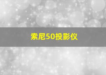 索尼50投影仪