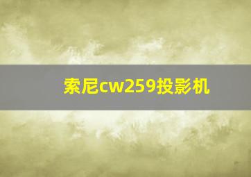 索尼cw259投影机