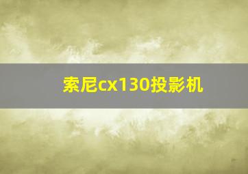 索尼cx130投影机