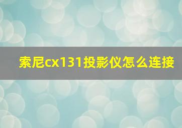 索尼cx131投影仪怎么连接