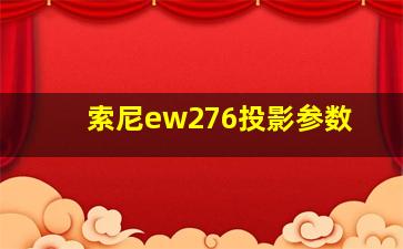 索尼ew276投影参数