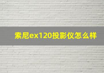 索尼ex120投影仪怎么样