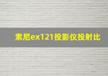 索尼ex121投影仪投射比