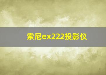 索尼ex222投影仪