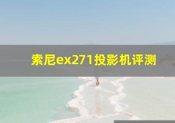 索尼ex271投影机评测