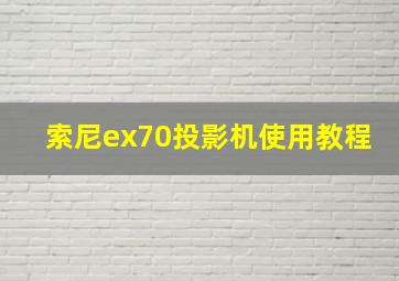 索尼ex70投影机使用教程