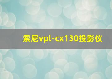 索尼vpl-cx130投影仪