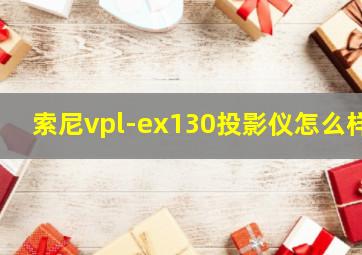 索尼vpl-ex130投影仪怎么样