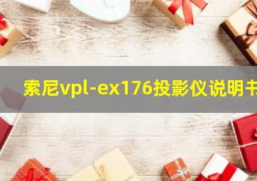 索尼vpl-ex176投影仪说明书