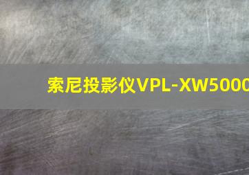 索尼投影仪VPL-XW5000