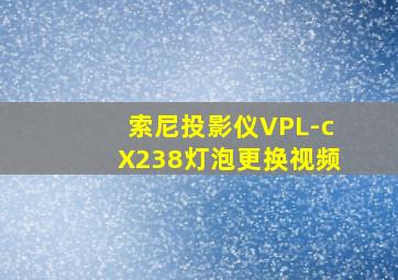 索尼投影仪VPL-cX238灯泡更换视频