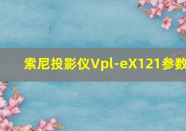 索尼投影仪Vpl-eX121参数