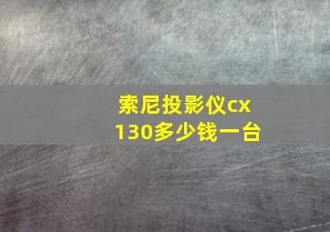 索尼投影仪cx130多少钱一台