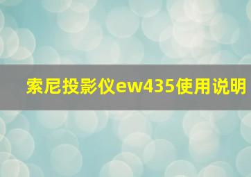 索尼投影仪ew435使用说明