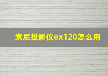 索尼投影仪ex120怎么用