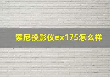 索尼投影仪ex175怎么样