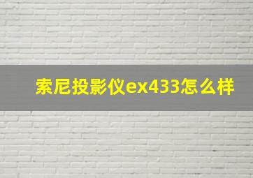 索尼投影仪ex433怎么样