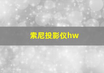 索尼投影仪hw