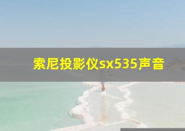 索尼投影仪sx535声音