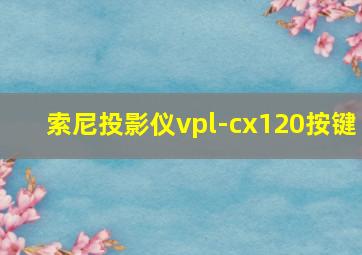 索尼投影仪vpl-cx120按键