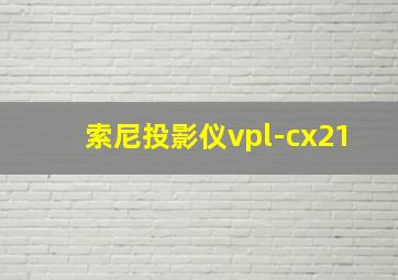 索尼投影仪vpl-cx21