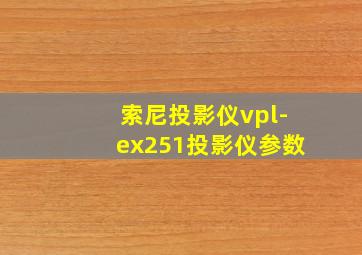 索尼投影仪vpl-ex251投影仪参数