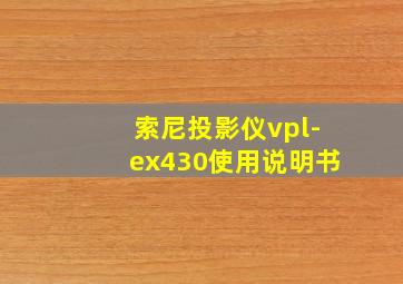 索尼投影仪vpl-ex430使用说明书