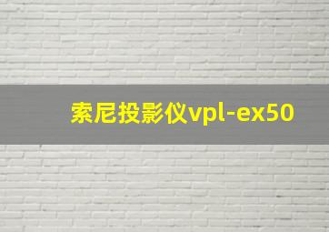 索尼投影仪vpl-ex50