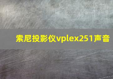 索尼投影仪vplex251声音