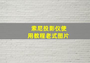 索尼投影仪使用教程老式图片