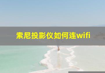 索尼投影仪如何连wifi