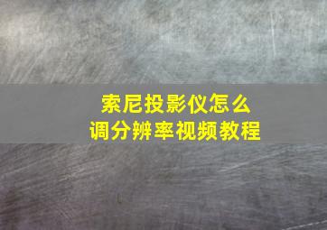 索尼投影仪怎么调分辨率视频教程