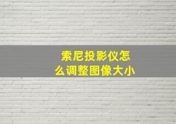 索尼投影仪怎么调整图像大小