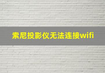 索尼投影仪无法连接wifi