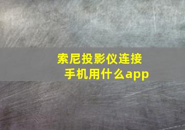 索尼投影仪连接手机用什么app