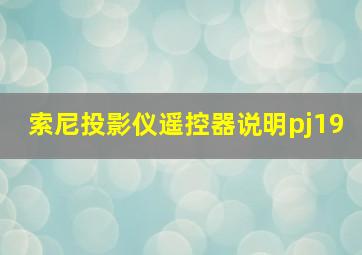 索尼投影仪遥控器说明pj19