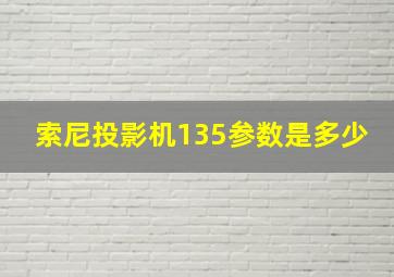 索尼投影机135参数是多少