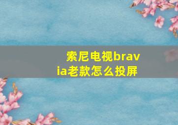 索尼电视bravia老款怎么投屏