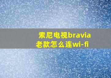 索尼电视bravia老款怎么连wi-fi