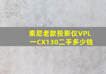 索尼老款投影仪VPL一CX130二手多少钱