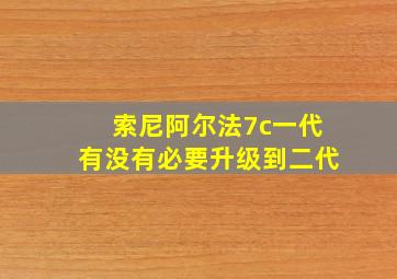 索尼阿尔法7c一代有没有必要升级到二代