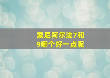 索尼阿尔法7和9哪个好一点呢