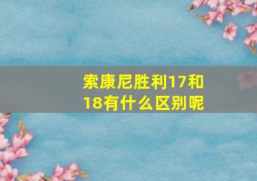 索康尼胜利17和18有什么区别呢