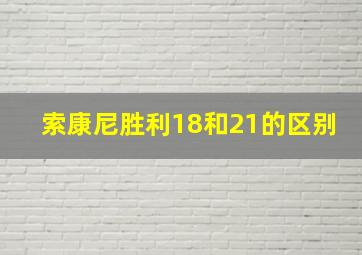 索康尼胜利18和21的区别