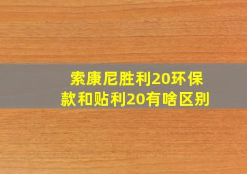 索康尼胜利20环保款和贴利20有啥区别