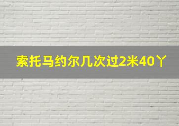 索托马约尔几次过2米40丫