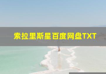 索拉里斯星百度网盘TXT