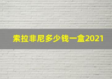 索拉非尼多少钱一盒2021