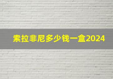 索拉非尼多少钱一盒2024