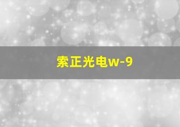 索正光电w-9